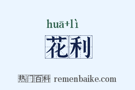 花利是什么意思的图片